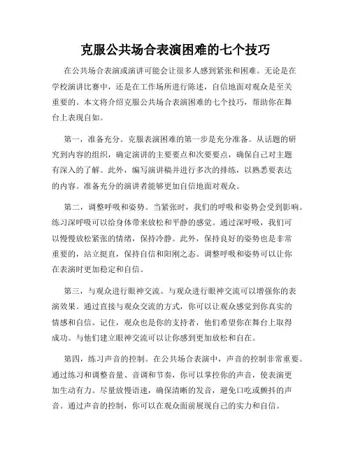 克服公共场合表演困难的七个技巧
