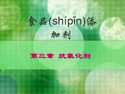 第3章抗氧化剂
