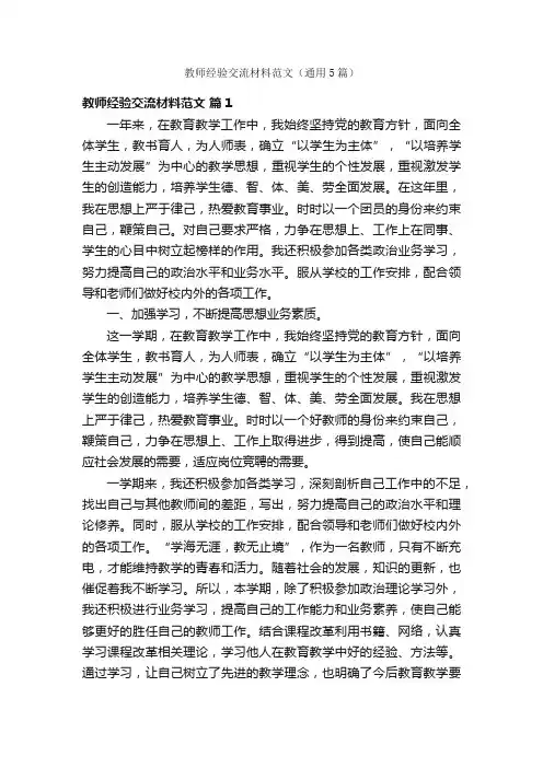 教师经验交流材料范文（通用5篇）