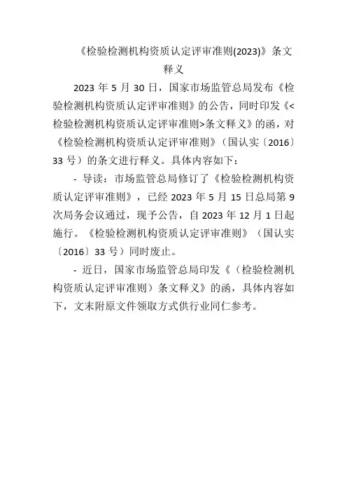 《检验检测机构资质认定评审准则(2023)》条文释义