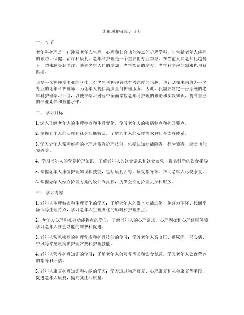 老年科护理学习计划