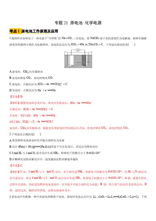 专题21 原电池 化学电源-2021高考化学一轮复习考点专题配套优选题(解析版)