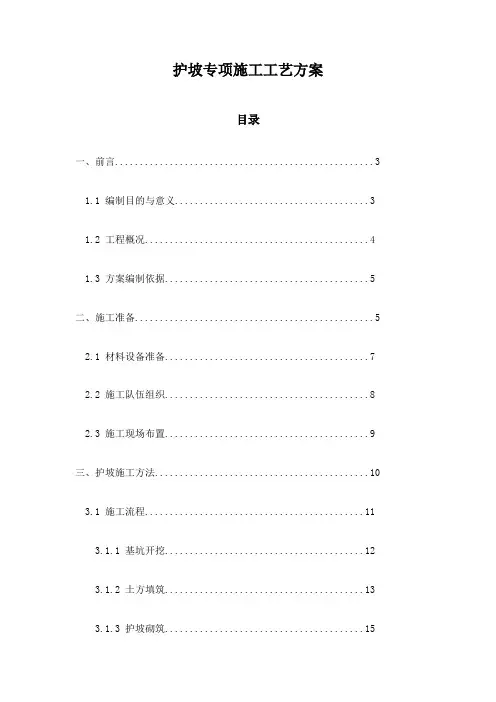 护坡专项施工工艺方案