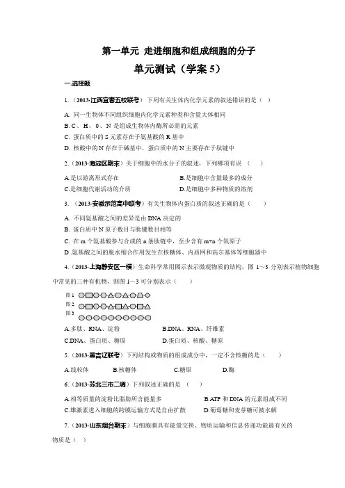 赢在起点2014高考生物第一轮复习学案第05讲：第一单元走近细胞和组成细胞的分子