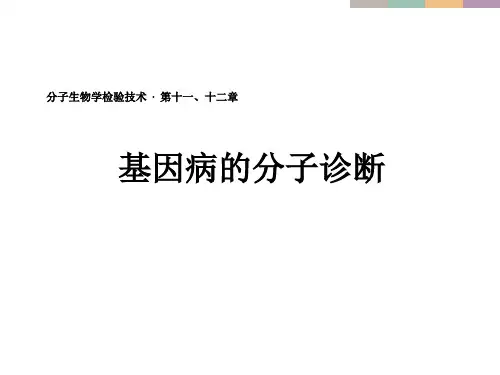 分子生物学检验技术-基因病的分子诊断