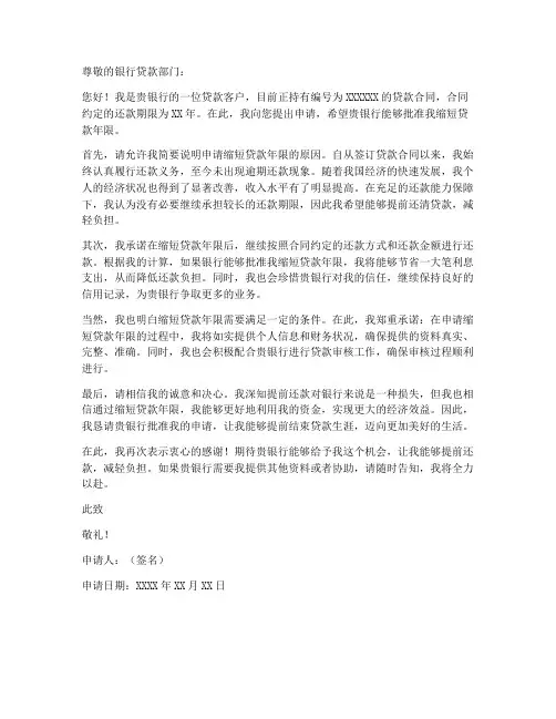 个人贷款缩短年限申请书