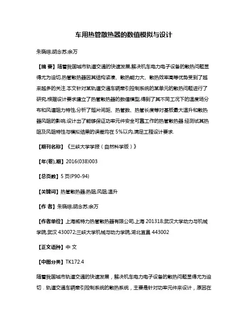 车用热管散热器的数值模拟与设计