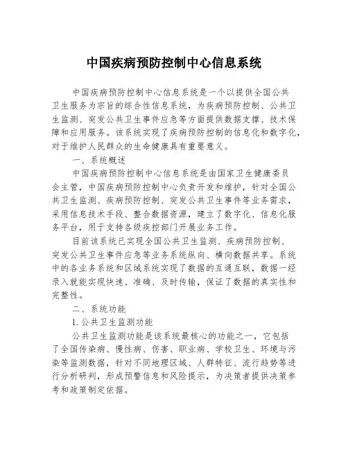 中国疾病预防控制中心信息系统