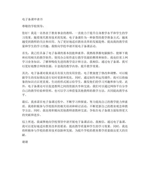 电子备课申请书范文模板