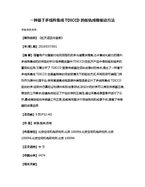 一种基于多线阵集成TDICCD的低轨成像驱动方法