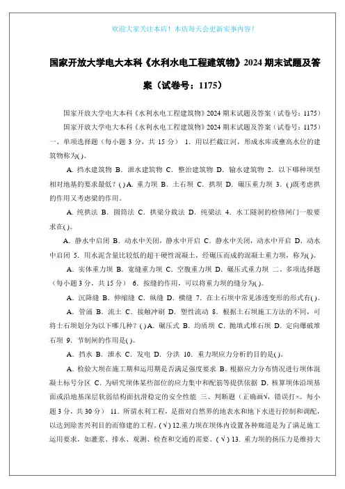 国家开放大学电大本科《水利水电工程建筑物》2024期末试题及答案(试卷号：1175)