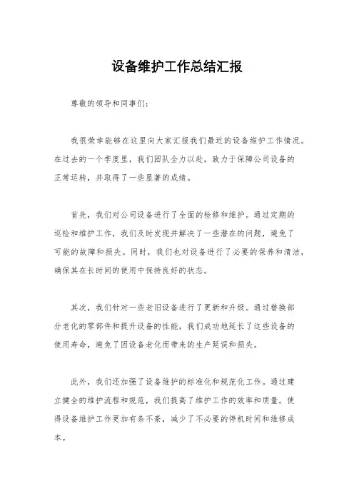设备维护工作总结汇报