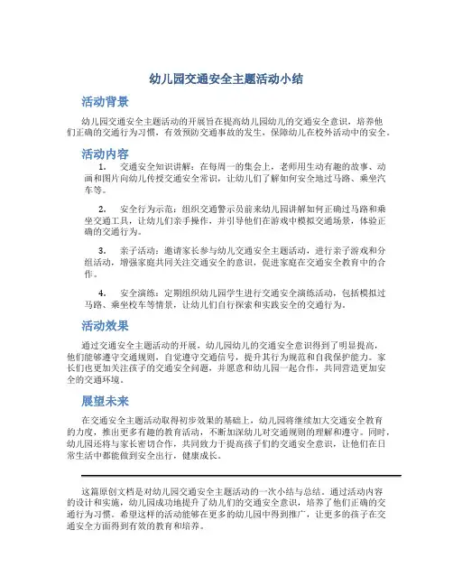 幼儿园交通安全主题活动小结