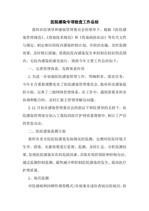 最新优秀范文： 医院感染专项检查工作总结 心得 报告 范本 模板.doc
