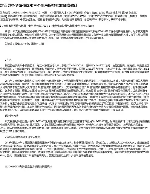 黔西县各乡镇强降水三个叫应服务标准阈值修订
