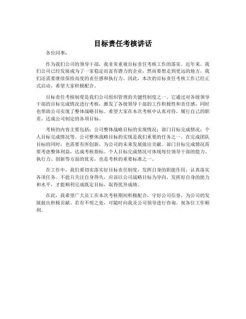 目标责任考核讲话