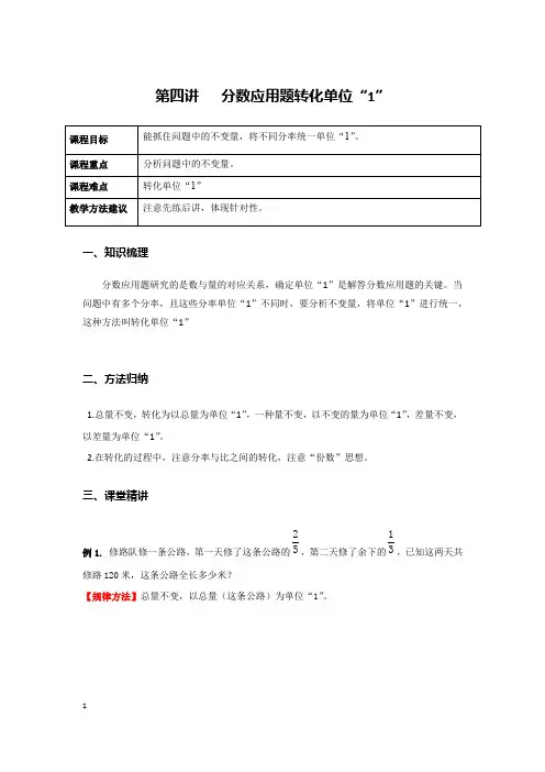4第四讲  分数应用题转化单位“1”