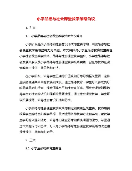 小学品德与社会课堂教学策略刍议