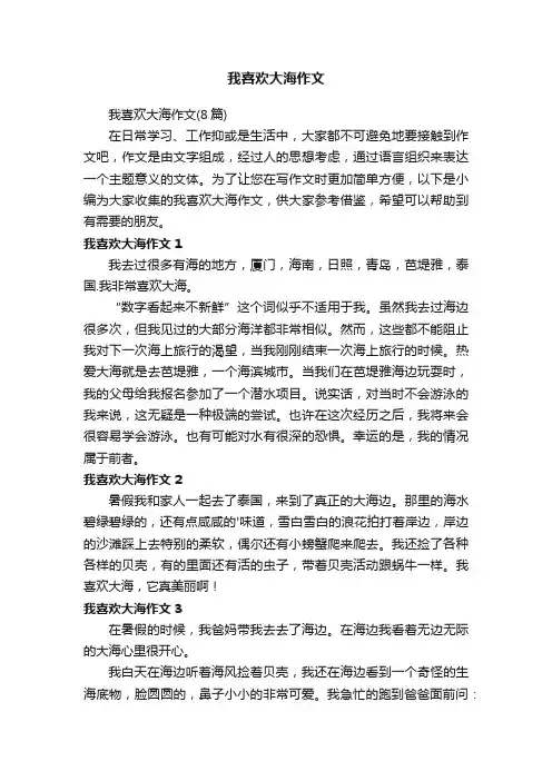 我喜欢大海作文（8篇）