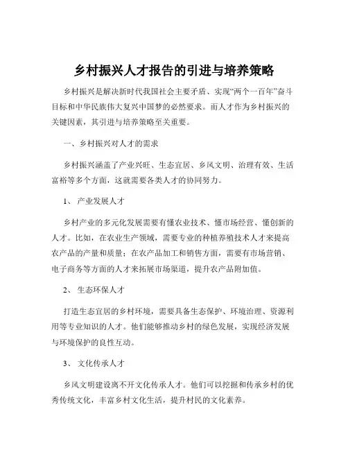 乡村振兴人才报告的引进与培养策略