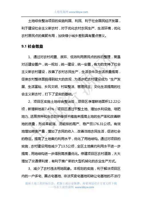 土地整治项目效益分析