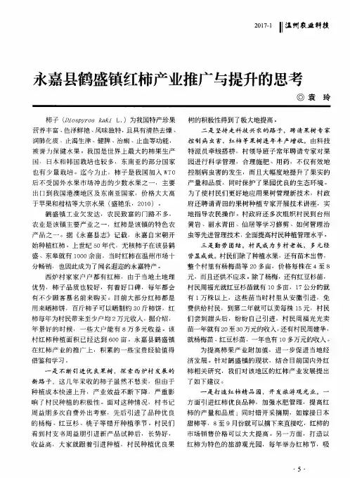 永嘉县鹤盛镇红柿产业推广与提升的思考