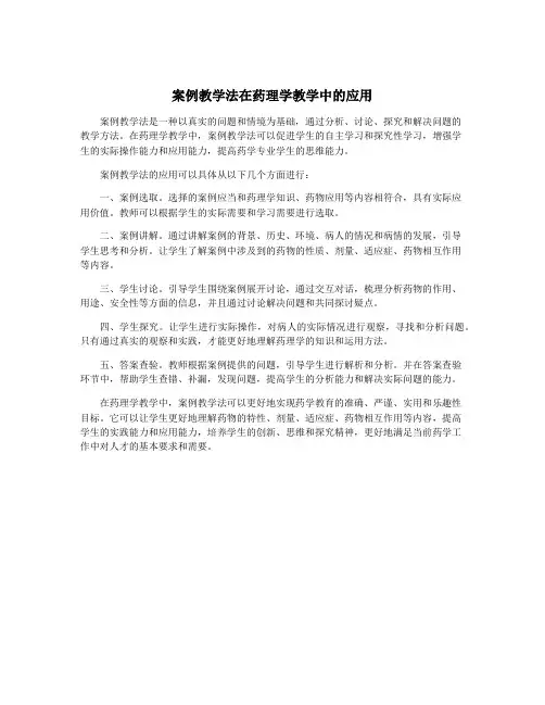 案例教学法在药理学教学中的应用