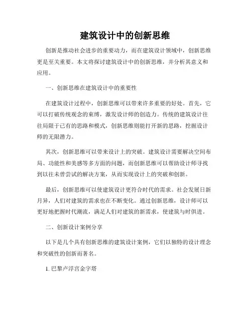 建筑设计中的创新思维