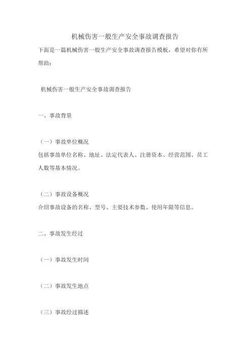 机械伤害一般生产安全事故调查报告