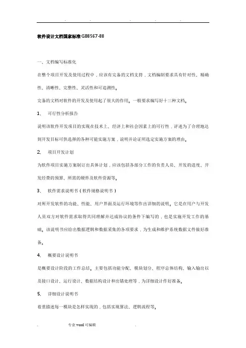 软件设计文档国家标准GB8567