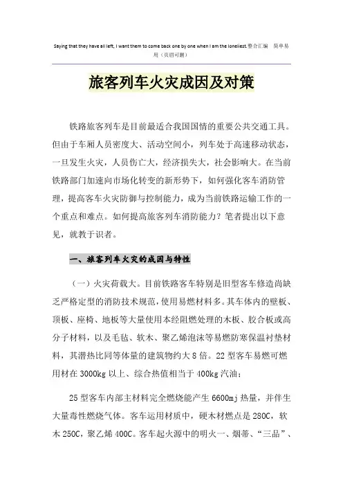 旅客列车火灾成因及对策