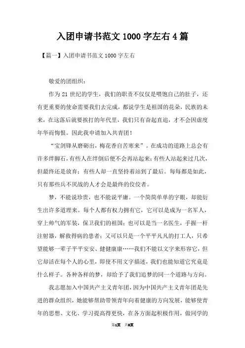 入团申请书范文1000字左右4篇