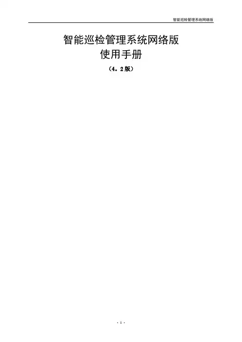 智能巡检管理系统网络版使用手册