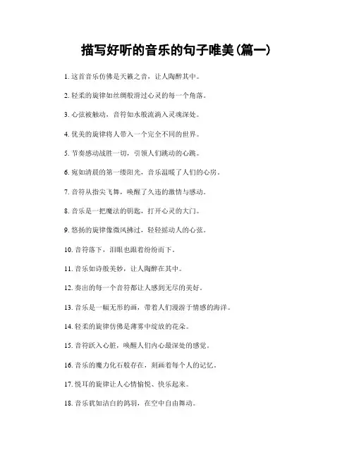 描写好听的音乐的句子唯美(精选2篇)