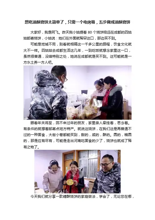 想吃油酥烧饼太简单了，只需一个电烤箱，五步做成油酥烧饼