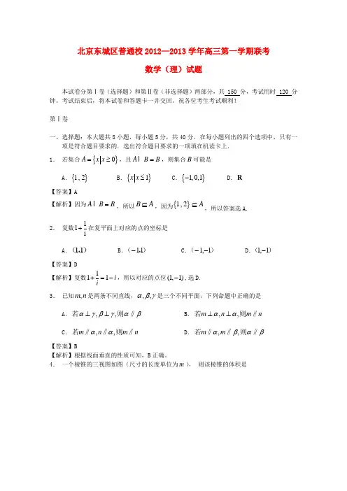 北京市东城区普通校高三数学12月联考 理 新人教A版
