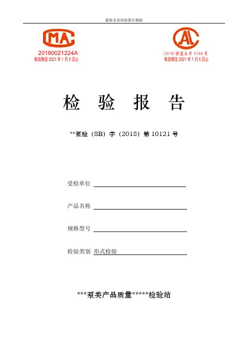 最新水泵检验报告模板