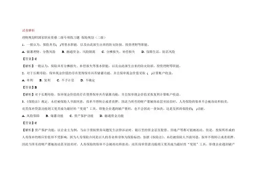 2502保险规划(二级答案)