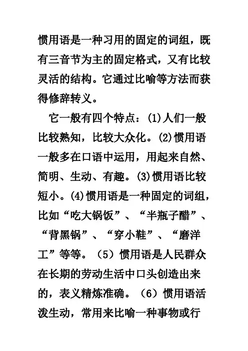 惯用语是一种习用的固定的词组