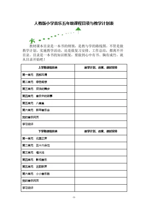 人教版小学音乐五年级课程目录与教学计划表