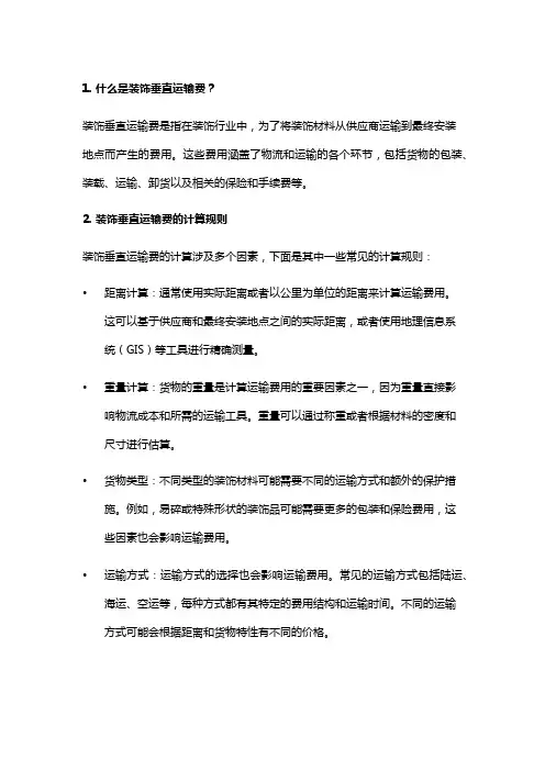 装饰垂直运输费计算规则