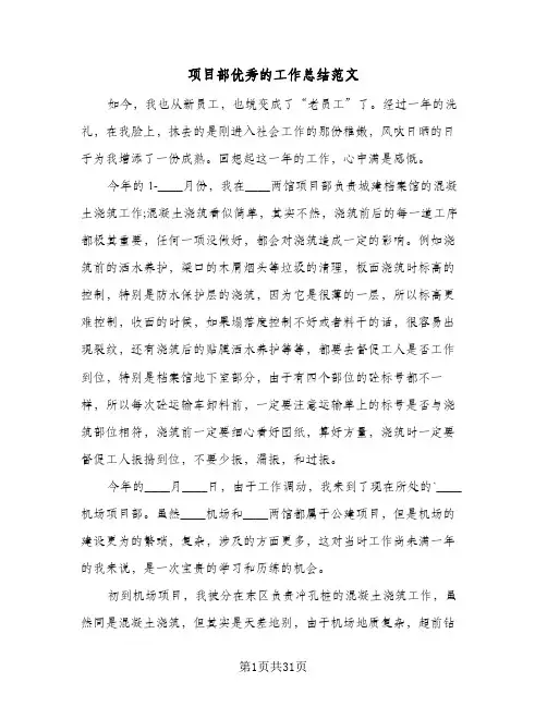 项目部优秀的工作总结范文(8篇)