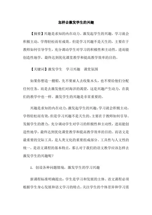 怎样去激发学生的兴趣