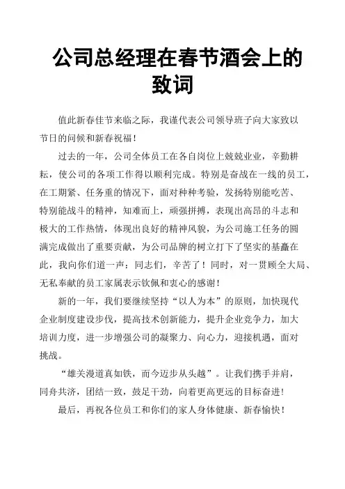 公司总经理在春节酒会上的致词