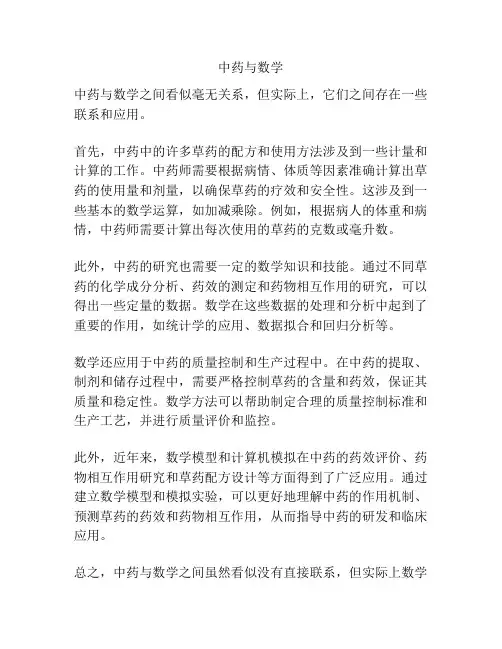 中药与数学