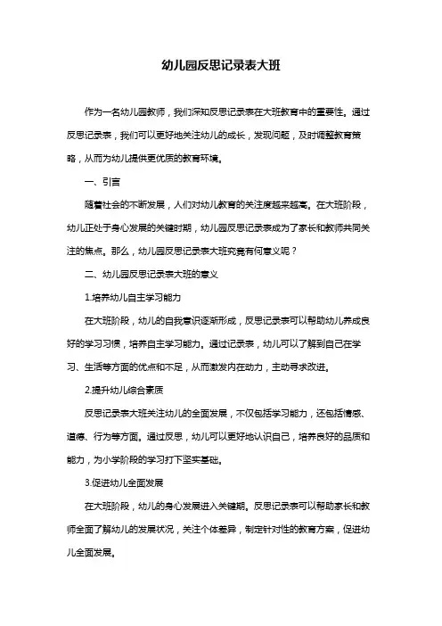 幼儿园反思记录表大班