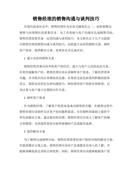 销售经理的销售沟通与谈判技巧