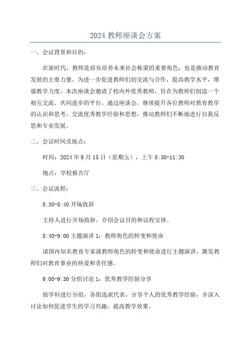 2024教师座谈会方案