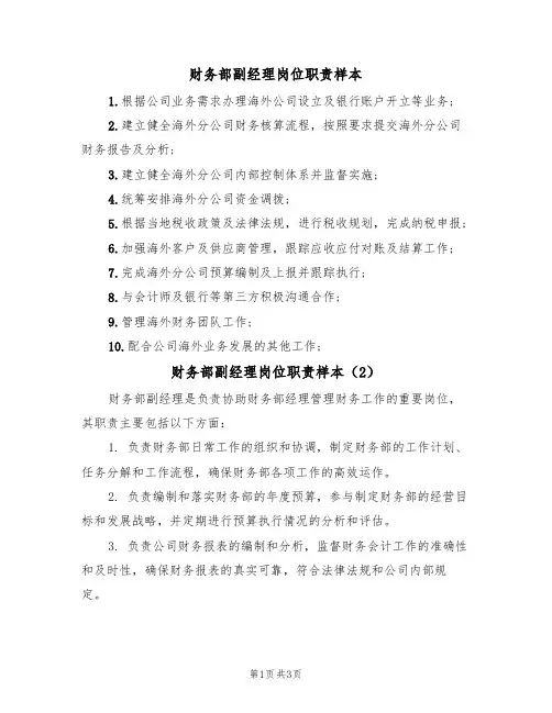 财务部副经理岗位职责样本（2篇）