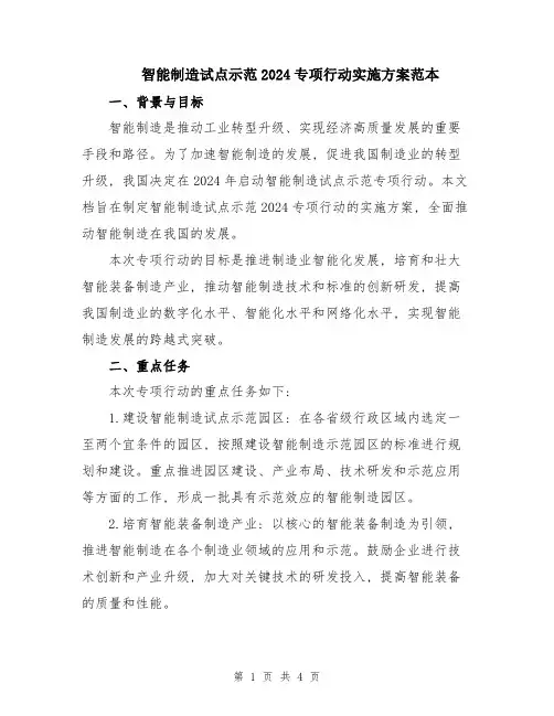 智能制造试点示范2024专项行动实施方案范本